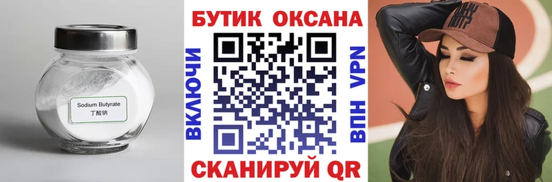 Бутират Butirat  Сегежа 